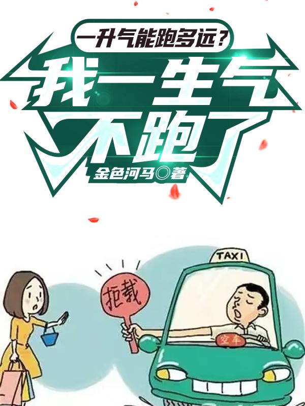 一升气能跑多远？我一生气不跑了